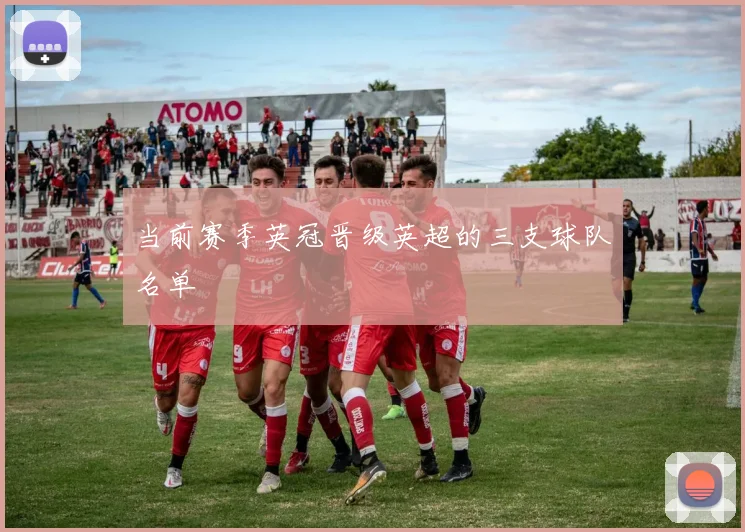 当前赛季英冠晋级英超的三支球队名单