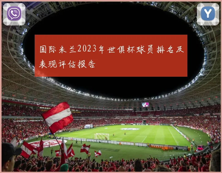 国际米兰2023年世俱杯球员排名及表现评估报告