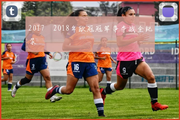 2017–2018年欧冠冠军争夺战全纪录