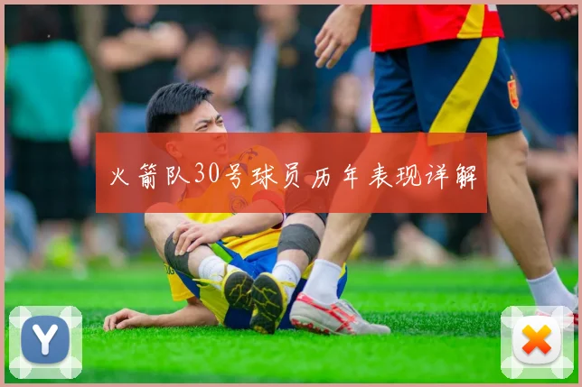 火箭队30号球员历年表现详解