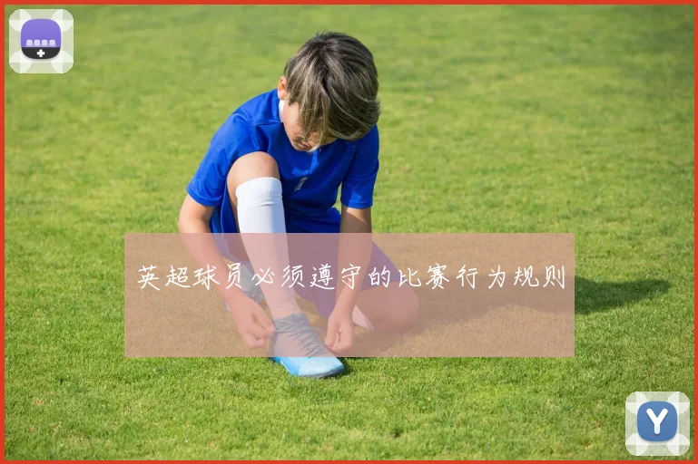 英超球员必须遵守的比赛行为规则