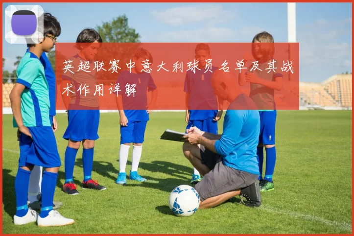 英超联赛中意大利球员名单及其战术作用详解