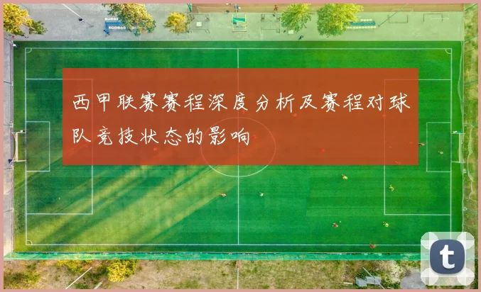 西甲联赛赛程深度分析及赛程对球队竞技状态的影响