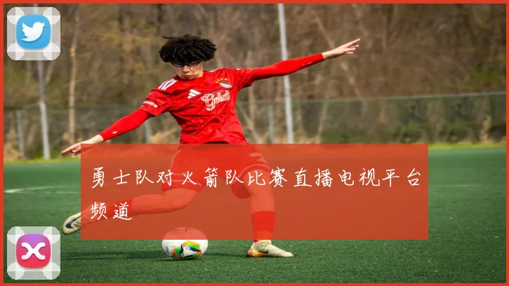 勇士队对火箭队比赛直播电视平台频道
