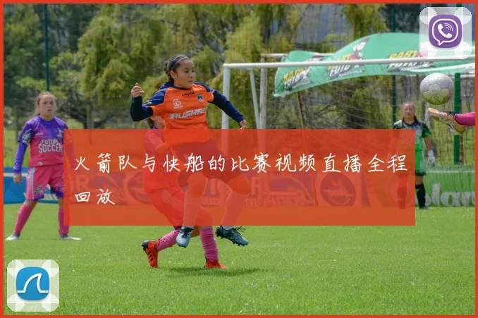 火箭队与快船的比赛视频直播全程回放