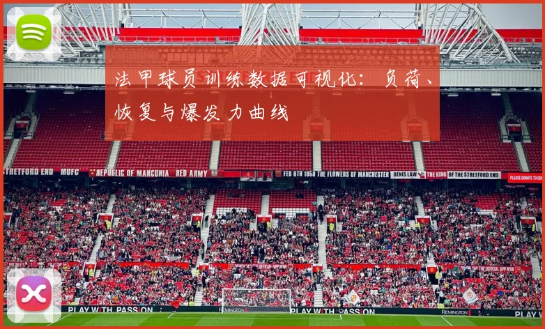 法甲球员训练数据可视化：负荷、恢复与爆发力曲线