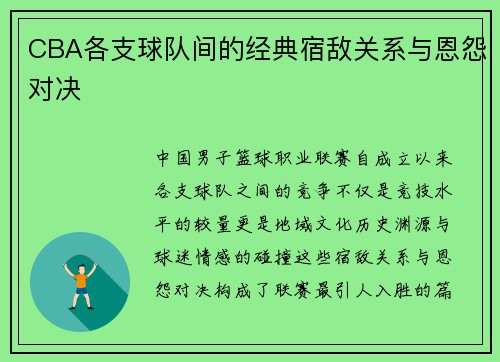 CBA各支球队间的经典宿敌关系与恩怨对决