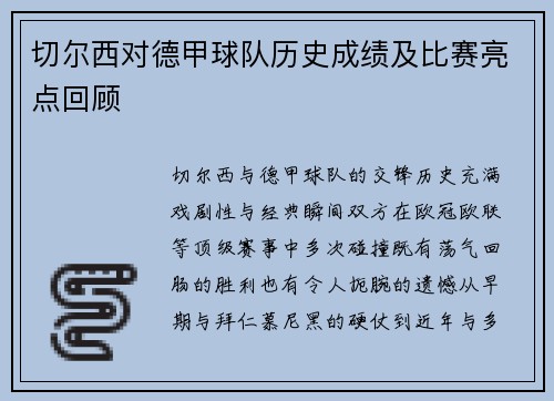切尔西对德甲球队历史成绩及比赛亮点回顾