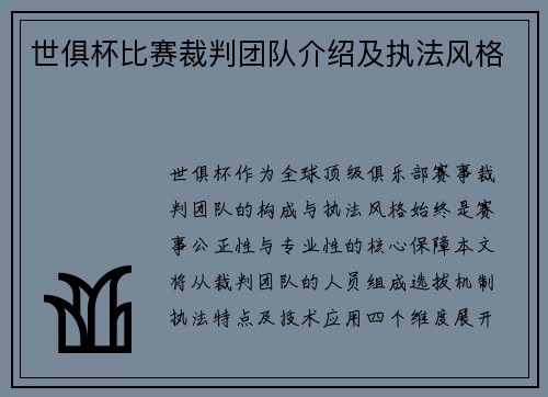 世俱杯比赛裁判团队介绍及执法风格
