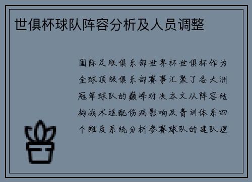 世俱杯球队阵容分析及人员调整