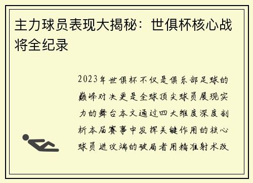主力球员表现大揭秘：世俱杯核心战将全纪录