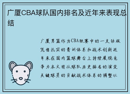 广厦CBA球队国内排名及近年来表现总结