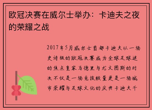 欧冠决赛在威尔士举办：卡迪夫之夜的荣耀之战