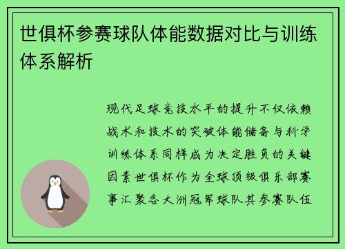 世俱杯参赛球队体能数据对比与训练体系解析