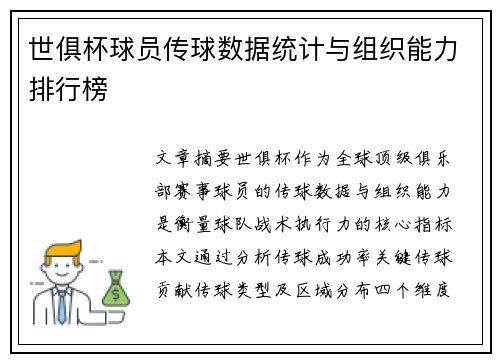 世俱杯球员传球数据统计与组织能力排行榜