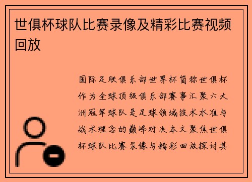 世俱杯球队比赛录像及精彩比赛视频回放