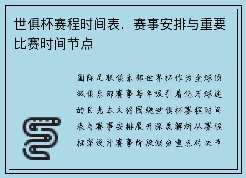 世俱杯赛程时间表，赛事安排与重要比赛时间节点