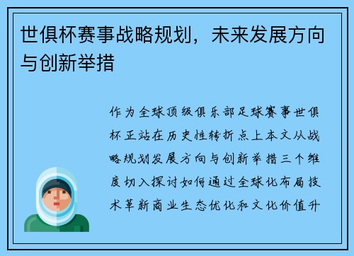 世俱杯赛事战略规划，未来发展方向与创新举措