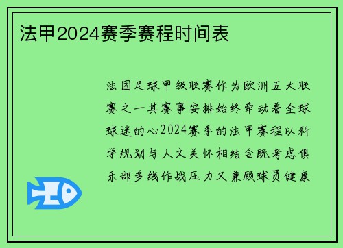法甲2024赛季赛程时间表