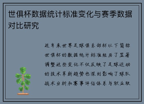 世俱杯数据统计标准变化与赛季数据对比研究