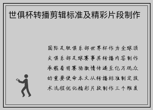 世俱杯转播剪辑标准及精彩片段制作