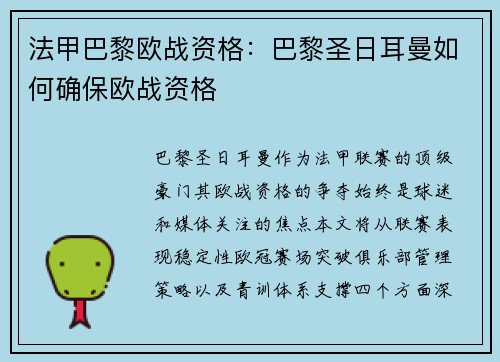 法甲巴黎欧战资格：巴黎圣日耳曼如何确保欧战资格