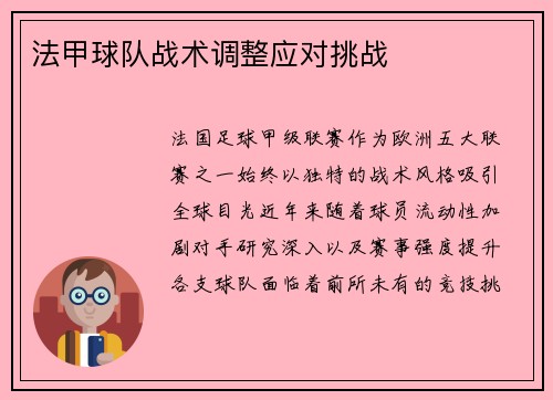 法甲球队战术调整应对挑战