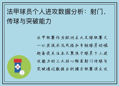 法甲球员个人进攻数据分析：射门、传球与突破能力