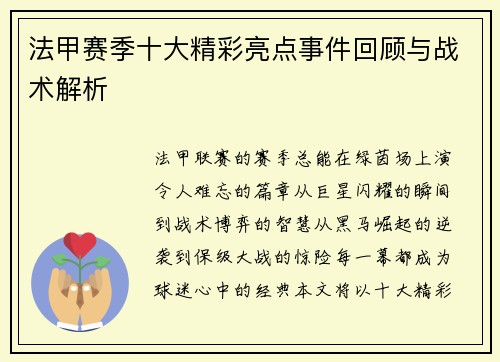 法甲赛季十大精彩亮点事件回顾与战术解析