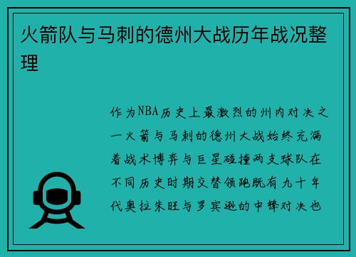 火箭队与马刺的德州大战历年战况整理