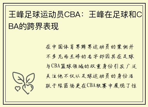 王峰足球运动员CBA：王峰在足球和CBA的跨界表现