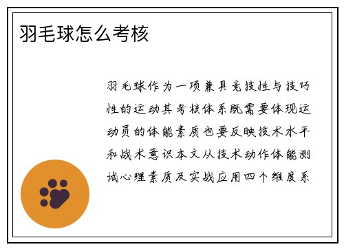 羽毛球怎么考核
