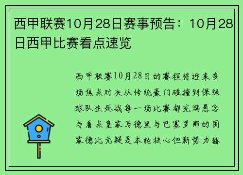 西甲联赛10月28日赛事预告：10月28日西甲比赛看点速览