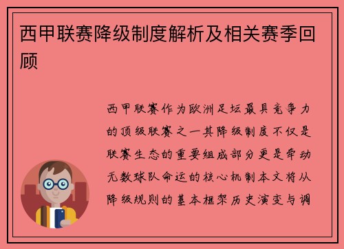 西甲联赛降级制度解析及相关赛季回顾