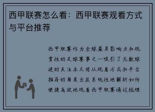 西甲联赛怎么看：西甲联赛观看方式与平台推荐