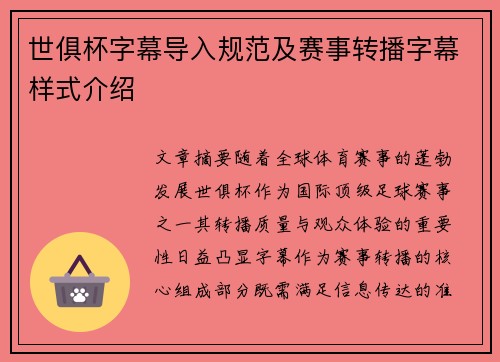 世俱杯字幕导入规范及赛事转播字幕样式介绍
