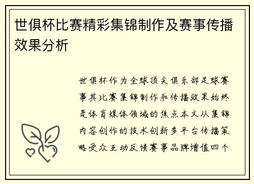 世俱杯比赛精彩集锦制作及赛事传播效果分析
