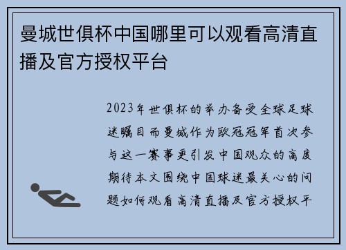 曼城世俱杯中国哪里可以观看高清直播及官方授权平台