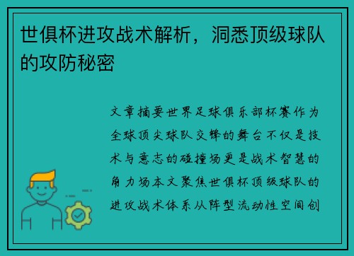 世俱杯进攻战术解析，洞悉顶级球队的攻防秘密