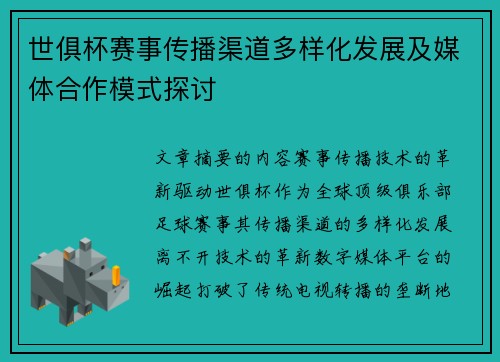 世俱杯赛事传播渠道多样化发展及媒体合作模式探讨