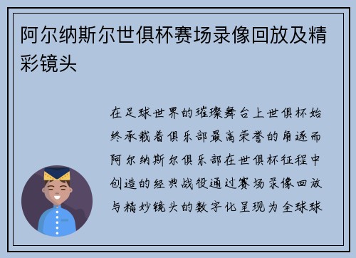 阿尔纳斯尔世俱杯赛场录像回放及精彩镜头