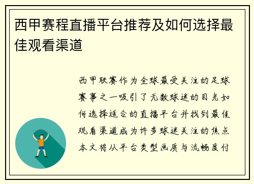 西甲赛程直播平台推荐及如何选择最佳观看渠道