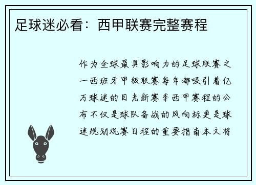 足球迷必看：西甲联赛完整赛程
