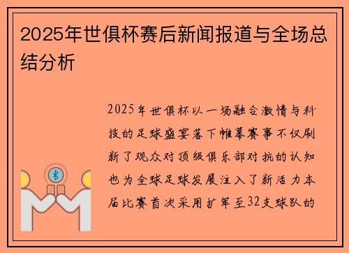 2025年世俱杯赛后新闻报道与全场总结分析