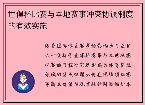 世俱杯比赛与本地赛事冲突协调制度的有效实施
