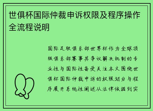 世俱杯国际仲裁申诉权限及程序操作全流程说明
