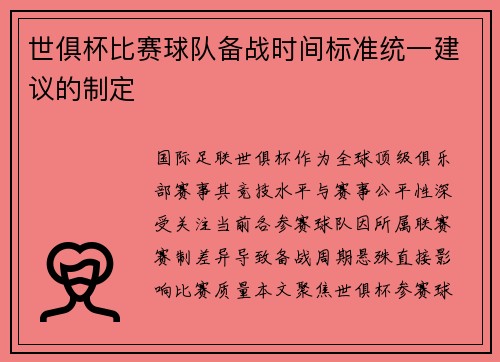 世俱杯比赛球队备战时间标准统一建议的制定