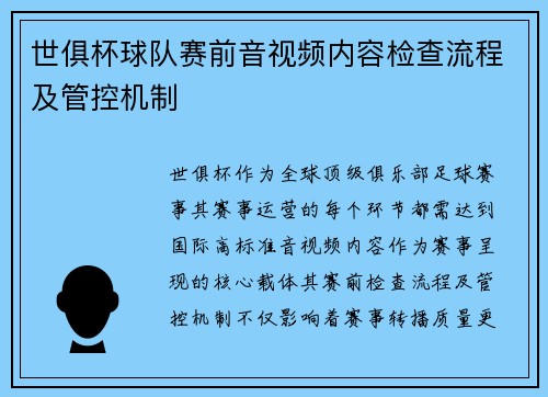 世俱杯球队赛前音视频内容检查流程及管控机制