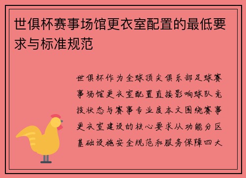 世俱杯赛事场馆更衣室配置的最低要求与标准规范
