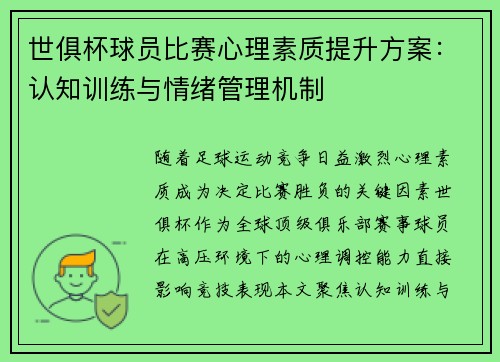 世俱杯球员比赛心理素质提升方案：认知训练与情绪管理机制